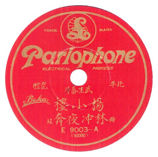 Parlophone Beka E.9003 China (Rainer E. Lotz)
